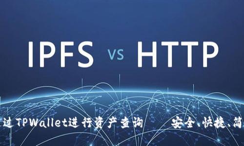 如何通过TPWallet进行资产查询 – 安全、快捷、简单解析