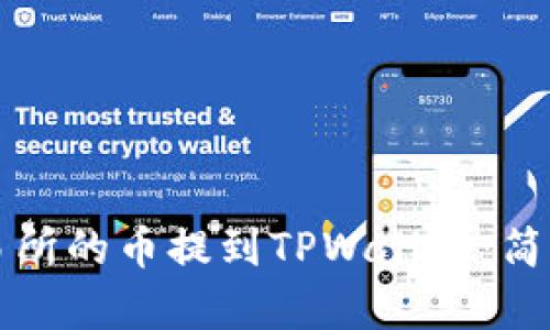 如何将交易所的币提到TPWallet：简单步骤指南