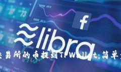 如何将交易所的币提到T