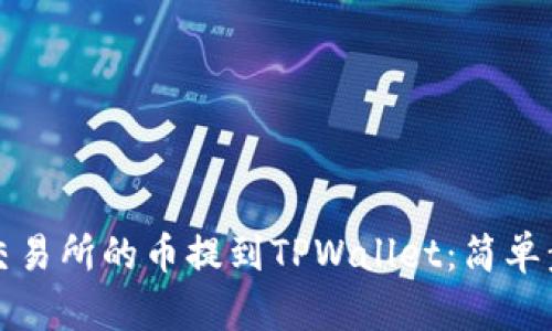 如何将交易所的币提到TPWallet：简单步骤指南