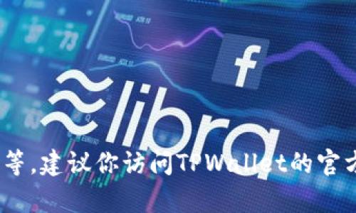 在TPWallet上能否购买Fire（可能指的是某种加密货币，如Fire币）取决于多个因素，包括TPWallet是否支持该币种、是否有相关交易对以及法律和地区限制等。建议你访问TPWallet的官方网站，查看他们支持的币种列表和相关交易功能，或者联系他们的客服了解具体信息。同时，要确保在购买任何加密货币时做好充分的市场调研和风险评估。