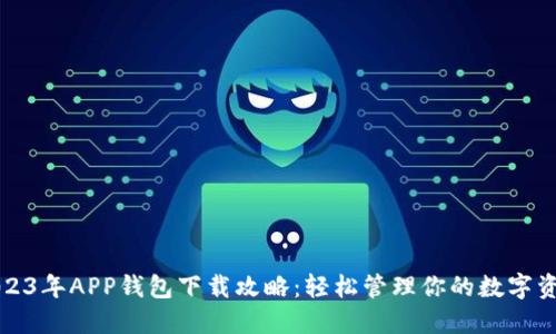 2023年APP钱包下载攻略：轻松管理你的数字资产