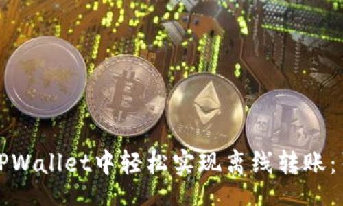 beiwen
  如何在TPWallet中轻松实现离线转账：引导与技巧