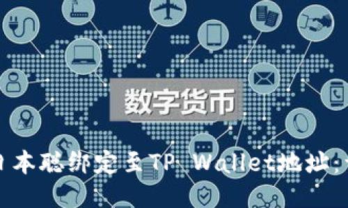 如何将日本聪绑定至TP Wallet地址：详细指南