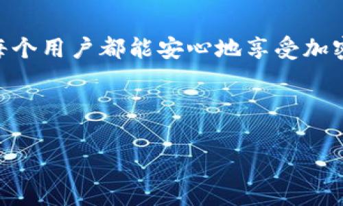 TPWallet提币矿工费的计算依据及节省策略
TPWallet, 提币, 矿工费, 加密货币/guanjianci

引言
在数字货币不断发展的今天，随着越来越多的人进入加密货币的世界，提币流程中的各项费用成为了大家关注的焦点。特别是矿工费，作为提币过程中的一项重要支出，它的计算依据和变动原因引起了广泛讨论。本篇文章将详细解析TPWallet提币矿工费的计算依据，并分享一些节省矿工费的策略。

什么是矿工费？
矿工费是指在区块链网络中，用户为向矿工支付的费用，以奖励其验证和处理交易。矿工通过区块链网络的工作量证明机制，保证了交易的安全和顺利完成。因此，矿工费不仅是用户使用区块链服务的一部分，也是网络运作的重要组成。

TPWallet提币矿工费的计算依据
在TPWallet提币过程中，矿工费的计算受多种因素影响：
ul
  listrong网络拥堵程度：/strong在区块链网络中，当交易量大时，矿工费通常会上升。此时，用户的交易可能会面临延迟，因此提高矿工费可以确保交易得到优先处理。/li
  listrong交易大小：/strong每一笔交易都会占用不同大小的数据，交易越大，所需的矿工费可能越高。这是因为矿工需要处理的数据量直接影响他们的工作量。/li
  listrong所选区块链：/strong不同的区块链网络（如Ethereum、Bitcoin等）对矿工费的计算标准不同。这与其共识机制及网络特性息息相关。/li
  listrong提币方式：/strong用户选择的提币方式也会影响矿工费。某些提币方式可能需要更高的矿工费以加快交易速度。/li
/ul

矿工费的变化趋势
矿工费并不是静态的，它会在不同的时间和情境下发生变化。以下是一些影响矿工费变化的因素：
ul
  li网络高峰期：在交易高峰期，用户对快速确认的需求增加，导致矿工费上涨。/li
  li市场波动：加密货币市场的价格波动也可能影响用户的交易活跃度，从而影響矿工费。/li
  li网络升级或政策变化：区块链技术的升级或新的政策实施，可能导致矿工费的重新评估和计算标准变化。/li
/ul

如何节省TPWallet的矿工费
虽然矿工费在提币过程中是无可避免的，但用户可以通过一些策略有效降低这部分开支：
ul
  listrong选择合适的提币时间：/strong监测区块链网络的拥堵情况，避开高峰期提币，从而降低矿工费。/li
  listrong小额分批提币：/strong如果提币额度较大，用户可以选择分批提币，这样在部分情况下可能会节省矿工费。/li
  listrong使用低矿工费策略：/strong在TPWallet的设置中，注意选择允许的最低矿工费，但需注意确认时间的延迟。/li
  listrong关注手续费更新：/strong定期查看TPWallet及支持的区块链网络发布的关于矿工费的最新信息，及时调整自己的提币策略。/li
/ul

总结
认识和理解TPWallet的提币矿工费的计算依据，是每个加密货币用户的必修课。通过合理规划和策略性操作，用户可以有效降低矿工费，提升加密货币使用的经济效率。无论是新手还是经验丰富的用户，都能在这其中受益。 

结束语
随着区块链技术的不断发展和成熟，矿工费的问题也将得到相应的与解决。在未来，我们期待可以看到更加灵活和合理的费用结构，让每个用户都能安心地享受加密货币带来的便利。

---

以上是TPWallet提币矿工费的一系列探讨与分析，围绕计算依据、变化趋势及节省策略展开，帮助用户更深入理解这一话题。