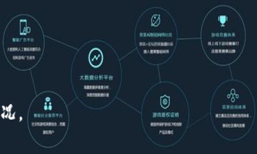 “TP观察钱包”是一个与区块链和加密货币相关的术语，尤其是在涉及到去中心化金融（DeFi）或数字资产管理时。在区块链领域中，“TP”可能代表“Token Price”（代币价格），而“观察钱包”通常是指一个用于监测和分析数字资产的工具或平台。

简单来说，“TP观察钱包”可以理解为一个工具或服务，用于监测和分析某个特定钱包的代币价格动向、资产组合、交易历史等信息。这种类型的钱包观察工具通常帮助用户更好地管理他们的数字资产，并做出更明智的投资决策。

以下是一些关键点，可以帮助理解“TP观察钱包”的功能和应用：

1. **代币监测**：用户可以追踪特定代币的市场价格变化，从而及时把握投资机会。

2. **钱包分析**：用户可以查看某个钱包的资产组合，分析其持有的不同代币及其价值。

3. **交易历史**：工具通常会提供钱包的交易历史，用户可以了解其过去的交易行为。

4. **市场动态**：一些观察工具能够提供相关市场动态和趋势分析，帮助用户做出投资决策。

5. **安全性**：使用这种观察工具时，用户需要确保其安全性，以保护自己的资产和个人信息。

总之，“TP观察钱包”是一种实用的工具，旨在帮助加密货币投资者更好地管理他们的资产和了解市场情况。