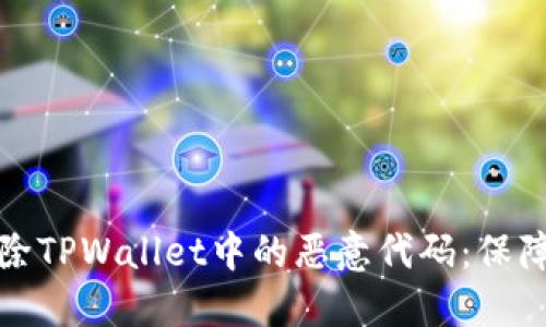 如何识别和清除TPWallet中的恶意代码：保障数字资产安全