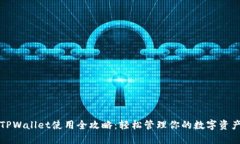 TPWallet使用全攻略：轻松管