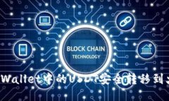 如何将TPWallet中的USDT安全