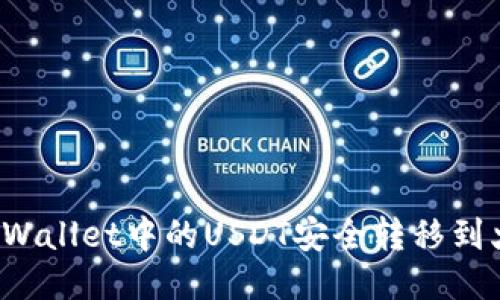 如何将TPWallet中的USDT安全转移到火币链上？