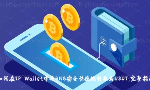 如何在TP Wallet中将BNB安全快捷地转换为USDT：完整指南