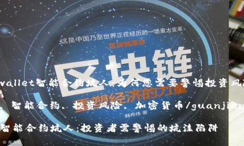 xiaoxitpwallet智能合约坑人：为何您需要警惕投资风险/xiaoxi

tpwallet, 智能合约, 投资风险, 加密货币/guanjianci

tpwallet智能合约坑人：投资者需警惕的坑洼陷阱