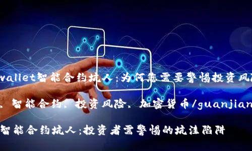 xiaoxitpwallet智能合约坑人：为何您需要警惕投资风险/xiaoxi

tpwallet, 智能合约, 投资风险, 加密货币/guanjianci

tpwallet智能合约坑人：投资者需警惕的坑洼陷阱
