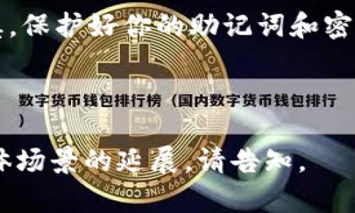 如何快速设置TP Wallet TRC20以便安全管理你的数字资产

TP Wallet, TRC20, 数字资产, 加密货币/guanjianci

一、介绍TP Wallet及TRC20
随着加密货币市场的快速发展，越来越多的人开始关注数字资产的管理工具。其中，TP Wallet作为一款支持多种链及代币的钱包应用，受到了许多用户的青睐。特别是在TRC20代币领域，TP Wallet提供了便捷的设置和安全的存储方式。

二、下载与安装TP Wallet
首先，你需要在手机的应用商店中搜索“TP Wallet”，找到官方的应用程序。安装完成后，打开应用程序，你将会被引导输入或创建一个新钱包。在这里，你可以选择导入已有的钱包或创建一个新的钱包账户。

三、创建新钱包
当你选择创建新钱包时，系统会生成一组备份助记词。这组助记词是你钱包资产的唯一凭证，请确保将其安全存储。可以写在纸上，或保存到密码管理器中。

四、选择TRC20网络
TP Wallet支持多种区块链网络，你需要在设置中选择TRC20网络。进入钱包后，点击“网络设置”，然后选择TRC20。系统将更改你的钱包为TRC20，以便于接收和发送TRC20代币。

五、资产管理及转账
在正确设置TRC20后，用户可以轻松管理自己的数字资产。你可以查看TRC20代币的余额，发送或接收代币。在转账时，只需要输入对方的钱包地址和转账金额，输入正确的密码即可完成交易。经过一段时间后，你可以通过区块链浏览器，追踪交易状态。

六、注意安全设置
为了提升你的TP Wallet安全性，建议打开双重认证和设置强密码。此外，定期备份你的助记词，确保在设备丢失或损坏时仍能恢复你的钱包。

七、常见问题解答
1. 如何找回钱包？
如果你忘记了钱包密码，但手中还保留有助记词，可以通过输入助记词重新找回钱包。

2. 为什么不能转账？
如果无法转账，可能是因为余额不足，或者输入的地址格式错误，请仔细核实后再尝试。

八、用户心得与建议
许多用户在设置TP Wallet和使用TRC20网络的过程中，都表示其界面友好，操作简便。特别是在发送和接收代币的速度上，TP Wallet表现良好，使他们的交易体验更加顺畅。

总之，设置TP Wallet TRC20并不复杂，只要按照上述步骤进行，就能够快速精通数字资产的管理。记得保持谨慎，保护好你的助记词和密码，为你的加密旅程做好万全准备！

---

以上是关于TP Wallet TRC20设置的内容大纲和示例文本。希望能对你有所帮助。如果需要更细致的内容或具体场景的延展，请告知。