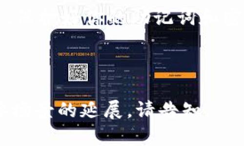如何快速设置TP Wallet TRC20以便安全管理你的数字资产

TP Wallet, TRC20, 数字资产, 加密货币/guanjianci

一、介绍TP Wallet及TRC20
随着加密货币市场的快速发展，越来越多的人开始关注数字资产的管理工具。其中，TP Wallet作为一款支持多种链及代币的钱包应用，受到了许多用户的青睐。特别是在TRC20代币领域，TP Wallet提供了便捷的设置和安全的存储方式。

二、下载与安装TP Wallet
首先，你需要在手机的应用商店中搜索“TP Wallet”，找到官方的应用程序。安装完成后，打开应用程序，你将会被引导输入或创建一个新钱包。在这里，你可以选择导入已有的钱包或创建一个新的钱包账户。

三、创建新钱包
当你选择创建新钱包时，系统会生成一组备份助记词。这组助记词是你钱包资产的唯一凭证，请确保将其安全存储。可以写在纸上，或保存到密码管理器中。

四、选择TRC20网络
TP Wallet支持多种区块链网络，你需要在设置中选择TRC20网络。进入钱包后，点击“网络设置”，然后选择TRC20。系统将更改你的钱包为TRC20，以便于接收和发送TRC20代币。

五、资产管理及转账
在正确设置TRC20后，用户可以轻松管理自己的数字资产。你可以查看TRC20代币的余额，发送或接收代币。在转账时，只需要输入对方的钱包地址和转账金额，输入正确的密码即可完成交易。经过一段时间后，你可以通过区块链浏览器，追踪交易状态。

六、注意安全设置
为了提升你的TP Wallet安全性，建议打开双重认证和设置强密码。此外，定期备份你的助记词，确保在设备丢失或损坏时仍能恢复你的钱包。

七、常见问题解答
1. 如何找回钱包？
如果你忘记了钱包密码，但手中还保留有助记词，可以通过输入助记词重新找回钱包。

2. 为什么不能转账？
如果无法转账，可能是因为余额不足，或者输入的地址格式错误，请仔细核实后再尝试。

八、用户心得与建议
许多用户在设置TP Wallet和使用TRC20网络的过程中，都表示其界面友好，操作简便。特别是在发送和接收代币的速度上，TP Wallet表现良好，使他们的交易体验更加顺畅。

总之，设置TP Wallet TRC20并不复杂，只要按照上述步骤进行，就能够快速精通数字资产的管理。记得保持谨慎，保护好你的助记词和密码，为你的加密旅程做好万全准备！

---

以上是关于TP Wallet TRC20设置的内容大纲和示例文本。希望能对你有所帮助。如果需要更细致的内容或具体场景的延展，请告知。