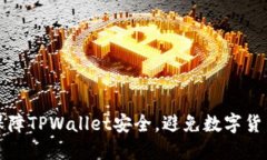 如何保障TPWallet安全，避免