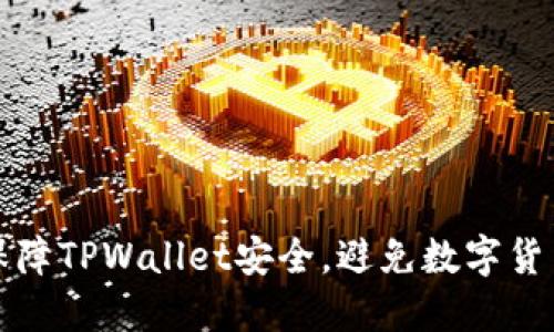 如何保障TPWallet安全，避免数字货币被盗