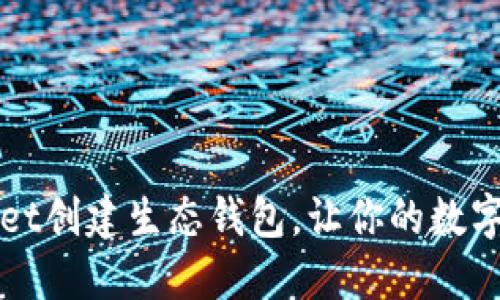 如何使用TPWallet创建生态钱包，让你的数字资产管理更轻松