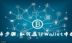 中本聪的提币步骤：如何