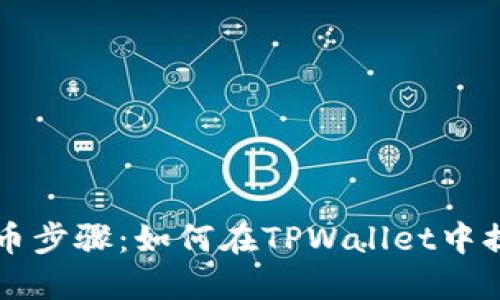 中本聪的提币步骤：如何在TPWallet中提取数字资产