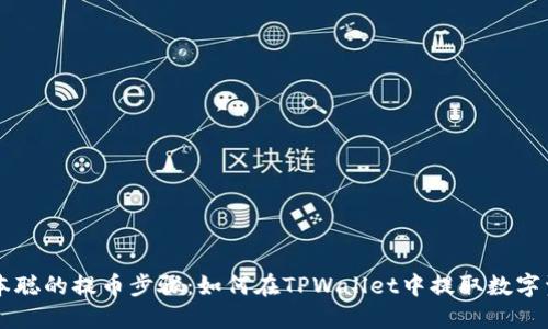 中本聪的提币步骤：如何在TPWallet中提取数字资产