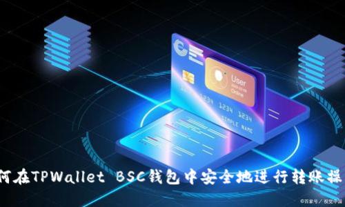 如何在TPWallet BSC钱包中安全地进行转账操作？