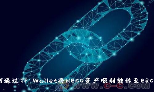 如何通过TP Wallet将HECO资产顺利转移至ERC20？