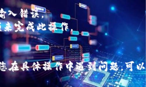 将抹茶（Matcha）转移到TP Wallet（钱包）的具体步骤可以根据您使用的设备和钱包版本有所不同。以下是一般的转账步骤，供您参考：

### 1. 准备工作

- 确保您已经在抹茶平台的账户上拥有一定数量的加密货币（如ERC20代币）。
- 确保您的TP Wallet已成功安装，并且您掌握了其地址。

### 2. 登录抹茶账户

- 访问抹茶的官方网站并登录您的账户。
- 如果您还没有账户，请先注册并进行身份验证。

### 3. 查找TP Wallet地址

- 打开TP Wallet应用程序。
- 点击“接收”以查看您的钱包地址（通常是一个以0x开头的字符串）。
- 复制该地址。

### 4. 提现操作

- 在抹茶平台上，找到“资产”或“钱包”选项。
- 寻找“提现”或“转账”的选项。
- 选择您要转移的加密货币类型（如USDT、ETH等）。
- 在提现页面，粘贴您复制的TP Wallet地址。
- 输入您要转账的数量。
- 确认交易信息，确保没有错误。

### 5. 确认并完成转账

- 按照页面的指示，进行二次验证（如输入短信验证码或谷歌验证器验证码）。
- 提交提现请求。
- 等待网络确认，这可能需要几分钟到几小时不等。

### 6. 检查TP Wallet

- 打开TP Wallet，查看您的资产是否已成功到达钱包。
- 如果未及时显示，您可以尝试刷新页面或重启应用程序。

### 补充注意事项

- 确保在进行任何转账之前，仔细检查地址，确保没有输入错误。
- 考虑到转账的手续费，确保你的账户里有足够的余额来完成此操作。
- 对于大额转账，建议先小额测试，确保流程顺利。

这样就完成了抹茶转账到TP Wallet的整个流程。如果您在具体操作中遇到问题，可以参考抹茶的官方帮助文档或联系他们的客服获取支持。