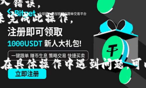 将抹茶（Matcha）转移到TP Wallet（钱包）的具体步骤可以根据您使用的设备和钱包版本有所不同。以下是一般的转账步骤，供您参考：

### 1. 准备工作

- 确保您已经在抹茶平台的账户上拥有一定数量的加密货币（如ERC20代币）。
- 确保您的TP Wallet已成功安装，并且您掌握了其地址。

### 2. 登录抹茶账户

- 访问抹茶的官方网站并登录您的账户。
- 如果您还没有账户，请先注册并进行身份验证。

### 3. 查找TP Wallet地址

- 打开TP Wallet应用程序。
- 点击“接收”以查看您的钱包地址（通常是一个以0x开头的字符串）。
- 复制该地址。

### 4. 提现操作

- 在抹茶平台上，找到“资产”或“钱包”选项。
- 寻找“提现”或“转账”的选项。
- 选择您要转移的加密货币类型（如USDT、ETH等）。
- 在提现页面，粘贴您复制的TP Wallet地址。
- 输入您要转账的数量。
- 确认交易信息，确保没有错误。

### 5. 确认并完成转账

- 按照页面的指示，进行二次验证（如输入短信验证码或谷歌验证器验证码）。
- 提交提现请求。
- 等待网络确认，这可能需要几分钟到几小时不等。

### 6. 检查TP Wallet

- 打开TP Wallet，查看您的资产是否已成功到达钱包。
- 如果未及时显示，您可以尝试刷新页面或重启应用程序。

### 补充注意事项

- 确保在进行任何转账之前，仔细检查地址，确保没有输入错误。
- 考虑到转账的手续费，确保你的账户里有足够的余额来完成此操作。
- 对于大额转账，建议先小额测试，确保流程顺利。

这样就完成了抹茶转账到TP Wallet的整个流程。如果您在具体操作中遇到问题，可以参考抹茶的官方帮助文档或联系他们的客服获取支持。