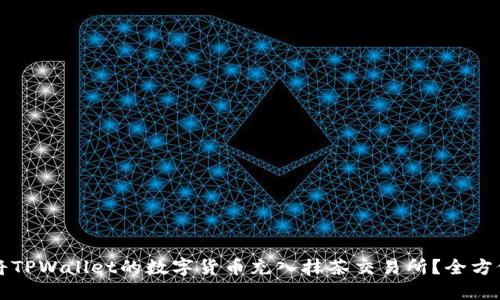 如何将TPWallet的数字货币充入抹茶交易所？全方位指南