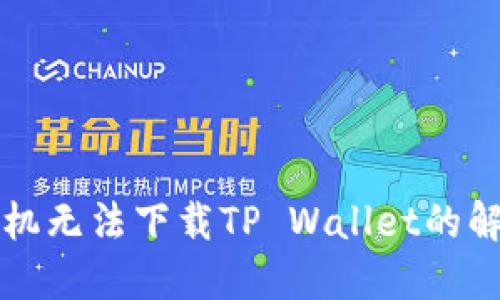 苹果手机无法下载TP Wallet的解决方案