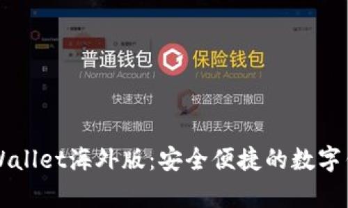 掌握安卓TPWallet海外版：安全便捷的数字钱包解决方案