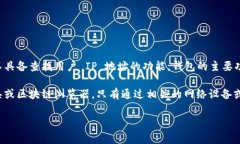 TPWallet 是一款数字资产钱