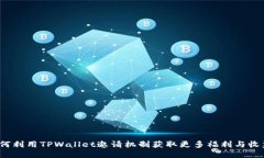 如何利用TPWallet邀请机制获