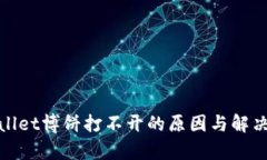tpwallet博饼打不开的原因与