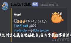 TP钱包创建全流程视频教程