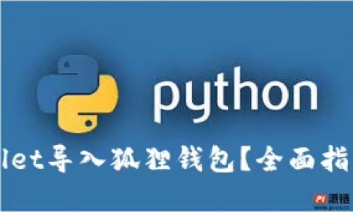 如何将TPWallet导入狐狸钱包？全面指南与实用技巧