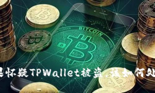如果怀疑TPWallet被盗，该如何处理？