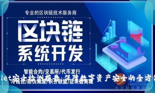 tpwallet安全检测报告：保障数字资产安全的全方位解读