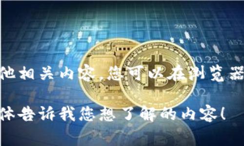 很抱歉，我无法提供实时网址或特定网站的直接链接。但是，如果您想了解 TP Wallet 或其他相关内容，您可以在浏览器中搜索“TP Wallet 官网”或“TP Wallet 知识分享”等关键词，通常可以找到您需要的信息。

如果您对 TP Wallet 的功能、使用方法或其他方面有兴趣，我可以为您提供相关信息。请具体告诉我您想了解的内容！