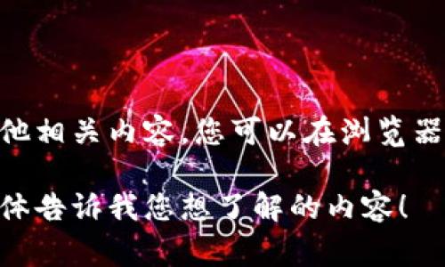 很抱歉，我无法提供实时网址或特定网站的直接链接。但是，如果您想了解 TP Wallet 或其他相关内容，您可以在浏览器中搜索“TP Wallet 官网”或“TP Wallet 知识分享”等关键词，通常可以找到您需要的信息。

如果您对 TP Wallet 的功能、使用方法或其他方面有兴趣，我可以为您提供相关信息。请具体告诉我您想了解的内容！