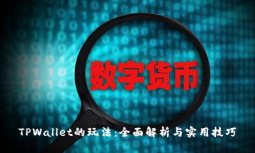 TPWallet的玩法：全面解析与实用技巧