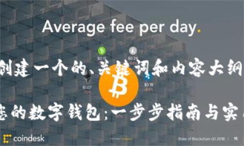 在以下示例中，我将为您创建一个的、关键词和内容大纲，以便更好地适应用户的。

如何在TPWallet中创建您的数字钱包：一步步指南与实用技巧