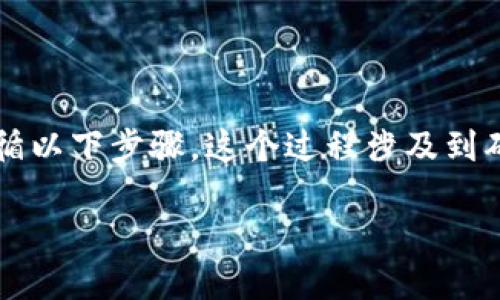 为了将TPWallet中的BNB转到BSC（Binance Smart Chain）地址，你可以遵循以下步骤。这个过程涉及到确保你已经安装和设置好TPWallet，并且拥有一个有效的BSC地址来接收BNB。

### 如何将TPWallet中的BNB转到BSC地址