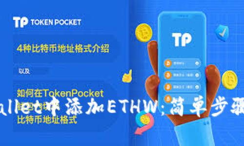 如何在TPWallet中添加ETHW：简单步骤和实用指南