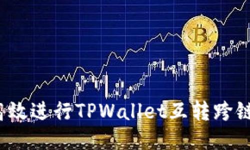 如何高效进行TPWallet互转跨链操作？