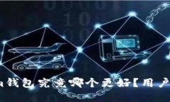 TPWallet与Token.im钱包究竟哪