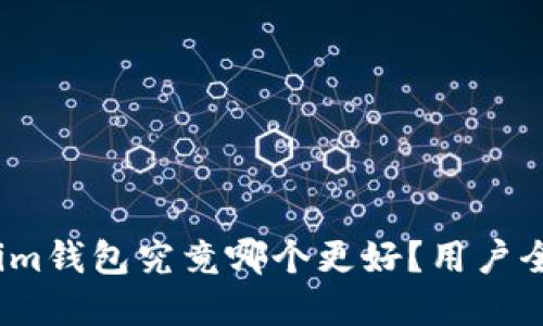 TPWallet与Token.im钱包究竟哪个更好？用户全面评测与选择指南