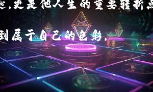   如何用助记词导入钱包，保护你的数字资产安全 / 
 guanjianci 助记词, 导入钱包, 数字资产, 加密货币 /guanjianci 

一、什么是助记词？
在开始之前，我们需要先了解什么是助记词。助记词，也称为恢复词，是一组随机生成的单词，通常由12个、15个或24个单词组成。它们的主要功能是帮助用户在丢失设备或忘记密码时恢复数字资产。就像你身边的一个老朋友，无论何时何地你都可以依赖它。

二、助记词的重要性
想象一下，在一个阳光明媚的午后，你坐在咖啡馆的角落里，手里捧着一杯温热的咖啡，享受着这一刻的宁静。突然，想到自己的数字资产，心中不免升起一丝担忧。如果你的钱包丢失，或手机损坏，这种担忧瞬间变得真实。但是，只要你有助记词在手，你就可以轻松地找回失去的资产。

三、准备工作：选择合适的钱包
选择钱包是导入助记词的重要一步。市场上有多种类型的钱包，包括硬件钱包、软件钱包等。在这个过程中，首先你要做的事情是进行一些研究，找出适合你需求的选项。
比如，如果你是初学者，可能会选择像Coinbase或Exodus这样友好的软件钱包；而如果你是希望获得更高安全性的用户，可以选择Ledger或Trezor这样的硬件钱包。当你确定好钱包后，便可开始导入助记词的步骤。

四、助记词导入实验：具体步骤
现在，借助一杯刚刚煮好的绿茶，让我们共同走进助记词导入的具体步骤。

h4步骤1：打开钱包应用/h4
将手机解锁，找到你所选钱包的应用程序，轻点打开。在这片虚拟的天地里，钱包就像一扇门，等待着你去开启。

h4步骤2：选择导入选项/h4
在应用的主界面中，通常会有“导入钱包”或“恢复钱包”的选项。你可能会看到一个清晰的按钮，像是指引着你走进另一个世界的路标。

h4步骤3：输入助记词/h4
此时，你会被要求输入助记词。在安静的房间中，手指轻触屏幕，逐字逐句地输入，你会不禁想起那一幕幕曾经将你带到这里的时光。输入时，确保将单词的顺序准确无误。

h4步骤4：确认并登录/h4
当你完成了助记词的输入，接下来是确认环节。再一次审视每个单词，确保没有遗漏或错误，像是在审阅一封重要的信件。
最终，点击“确认”按钮，万分期待着钱包的门再次为你打开。

五、常见问题与解决方案
在这个过程中，可能会遇到一些常见的问题，下面列出一些可能发生的情况以及解决方案：

h4问题1：助记词错误提示/h4
如果你收到错误提示，可能是因为你在输入时拼写错误或顺序不正确。重新审视你的输入，确保每个字母都无误。

h4问题2：助记词丢失/h4
如果不小心丢失了助记词，那么恢复钱包就会成为一场无法完成的梦想。因此，建议用户在纸上仔细记录并妥善保管。

六、保护你的助记词
助记词如同钥匙，只有安全存放，才能保证你的数字资产的安全。想象一下，你将在复古书桌上放下这一张纸，窗外的阳光穿透了树枝，洒在桌面上，极具温暖感。可以考虑将助记词分成几部分，分别保存在不同的地方，增加盗窃的难度。

七、总结
通过上述步骤，你应该可以顺利地导入助记词，重新获得对数字资产的访问。每一个场景、每一段经历，都是你与数字货币世界之间的情谊。希望大家能够珍惜并妥善保护自己的助记词，让这段旅程更加安全而有趣。

附录：助记词的小故事
有一天，一个年轻的程序员在开发自己的加密货币项目时，偶然间发现了一个令人兴奋的概念：助记词。他兴奋地记录下所有的步骤和思考，试图通过这一系列的英文单词，找回自己在区块链世界中的风险与机会。
不久后，他的项目获得成功，成就了一番事业。每当他看到那组助记词，心中总会涌起一阵温暖，因为那不仅仅是数字资产的钥匙，更是他人生的重要转折点。

生活就像一个多彩的画卷，而助记词正是那笔，可以帮助你重新勾勒出人生的轮廓。希望每位读者都能在这个虚拟的世界中找到属于自己的色彩。

通过这样的结构和细节，内容的情感表达更为丰富，也更能吸引人的体验感。希望对你有所帮助！