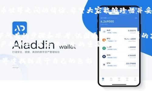   如何用助记词导入钱包，保护你的数字资产安全 / 
 guanjianci 助记词, 导入钱包, 数字资产, 加密货币 /guanjianci 

一、什么是助记词？
在开始之前，我们需要先了解什么是助记词。助记词，也称为恢复词，是一组随机生成的单词，通常由12个、15个或24个单词组成。它们的主要功能是帮助用户在丢失设备或忘记密码时恢复数字资产。就像你身边的一个老朋友，无论何时何地你都可以依赖它。

二、助记词的重要性
想象一下，在一个阳光明媚的午后，你坐在咖啡馆的角落里，手里捧着一杯温热的咖啡，享受着这一刻的宁静。突然，想到自己的数字资产，心中不免升起一丝担忧。如果你的钱包丢失，或手机损坏，这种担忧瞬间变得真实。但是，只要你有助记词在手，你就可以轻松地找回失去的资产。

三、准备工作：选择合适的钱包
选择钱包是导入助记词的重要一步。市场上有多种类型的钱包，包括硬件钱包、软件钱包等。在这个过程中，首先你要做的事情是进行一些研究，找出适合你需求的选项。
比如，如果你是初学者，可能会选择像Coinbase或Exodus这样友好的软件钱包；而如果你是希望获得更高安全性的用户，可以选择Ledger或Trezor这样的硬件钱包。当你确定好钱包后，便可开始导入助记词的步骤。

四、助记词导入实验：具体步骤
现在，借助一杯刚刚煮好的绿茶，让我们共同走进助记词导入的具体步骤。

h4步骤1：打开钱包应用/h4
将手机解锁，找到你所选钱包的应用程序，轻点打开。在这片虚拟的天地里，钱包就像一扇门，等待着你去开启。

h4步骤2：选择导入选项/h4
在应用的主界面中，通常会有“导入钱包”或“恢复钱包”的选项。你可能会看到一个清晰的按钮，像是指引着你走进另一个世界的路标。

h4步骤3：输入助记词/h4
此时，你会被要求输入助记词。在安静的房间中，手指轻触屏幕，逐字逐句地输入，你会不禁想起那一幕幕曾经将你带到这里的时光。输入时，确保将单词的顺序准确无误。

h4步骤4：确认并登录/h4
当你完成了助记词的输入，接下来是确认环节。再一次审视每个单词，确保没有遗漏或错误，像是在审阅一封重要的信件。
最终，点击“确认”按钮，万分期待着钱包的门再次为你打开。

五、常见问题与解决方案
在这个过程中，可能会遇到一些常见的问题，下面列出一些可能发生的情况以及解决方案：

h4问题1：助记词错误提示/h4
如果你收到错误提示，可能是因为你在输入时拼写错误或顺序不正确。重新审视你的输入，确保每个字母都无误。

h4问题2：助记词丢失/h4
如果不小心丢失了助记词，那么恢复钱包就会成为一场无法完成的梦想。因此，建议用户在纸上仔细记录并妥善保管。

六、保护你的助记词
助记词如同钥匙，只有安全存放，才能保证你的数字资产的安全。想象一下，你将在复古书桌上放下这一张纸，窗外的阳光穿透了树枝，洒在桌面上，极具温暖感。可以考虑将助记词分成几部分，分别保存在不同的地方，增加盗窃的难度。

七、总结
通过上述步骤，你应该可以顺利地导入助记词，重新获得对数字资产的访问。每一个场景、每一段经历，都是你与数字货币世界之间的情谊。希望大家能够珍惜并妥善保护自己的助记词，让这段旅程更加安全而有趣。

附录：助记词的小故事
有一天，一个年轻的程序员在开发自己的加密货币项目时，偶然间发现了一个令人兴奋的概念：助记词。他兴奋地记录下所有的步骤和思考，试图通过这一系列的英文单词，找回自己在区块链世界中的风险与机会。
不久后，他的项目获得成功，成就了一番事业。每当他看到那组助记词，心中总会涌起一阵温暖，因为那不仅仅是数字资产的钥匙，更是他人生的重要转折点。

生活就像一个多彩的画卷，而助记词正是那笔，可以帮助你重新勾勒出人生的轮廓。希望每位读者都能在这个虚拟的世界中找到属于自己的色彩。

通过这样的结构和细节，内容的情感表达更为丰富，也更能吸引人的体验感。希望对你有所帮助！